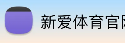 新爱体育官网 logo